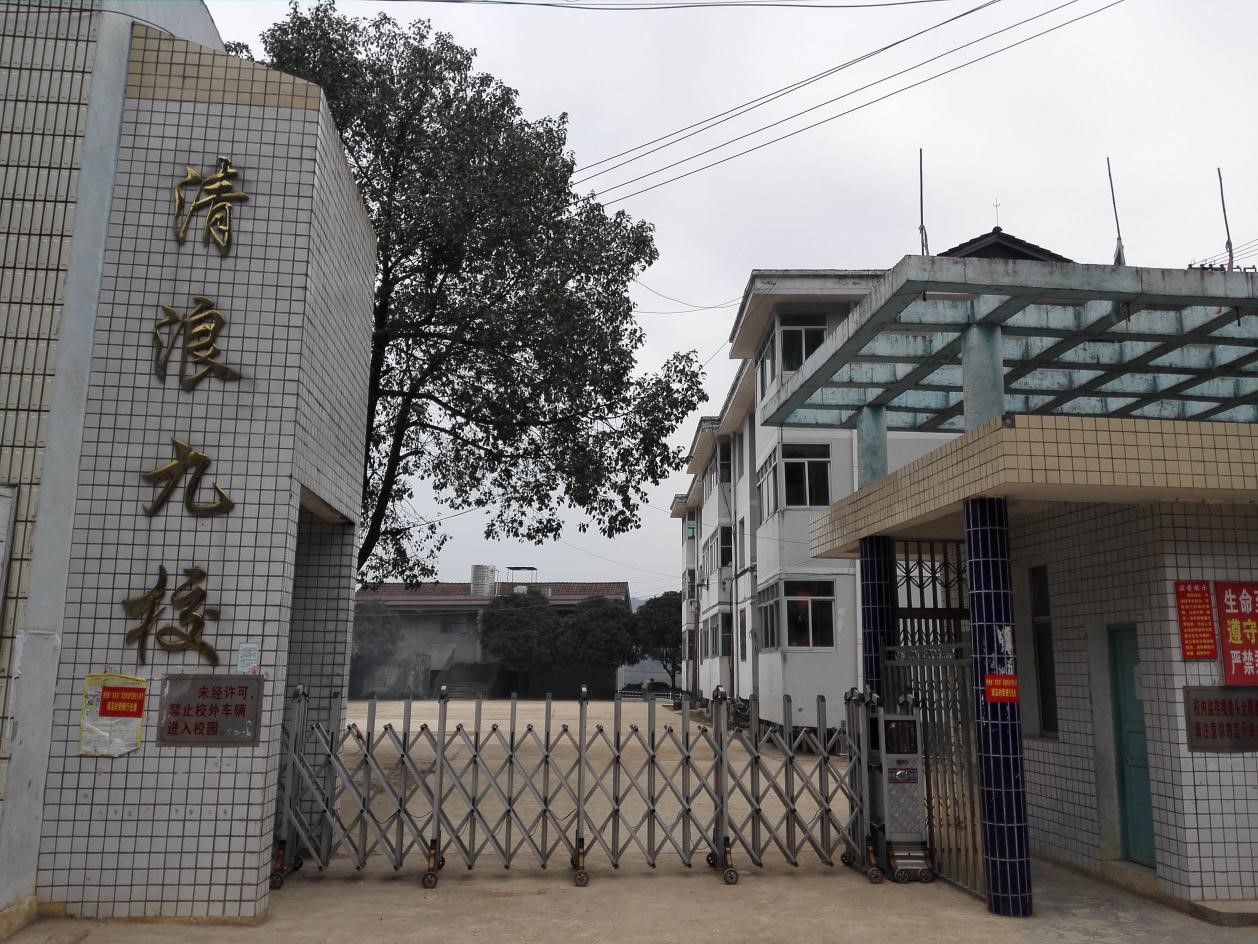 湖南省怀化市沅陵县清浪乡清浪九校