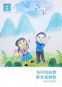 2014-2019为中国而教教育案例集